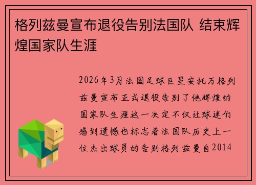 格列兹曼宣布退役告别法国队 结束辉煌国家队生涯 格列兹曼宣布退役告别法国队 结束辉煌国家队生涯