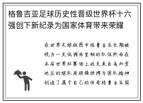 格鲁吉亚足球历史性晋级世界杯十六强创下新纪录为国家体育带来荣耀