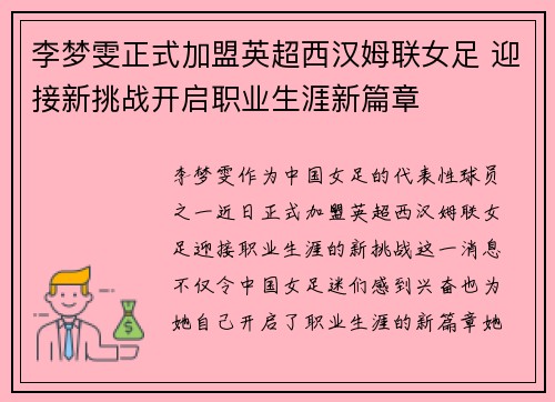 李梦雯正式加盟英超西汉姆联女足 迎接新挑战开启职业生涯新篇章 李梦雯正式加盟英超西汉姆联女足 迎接新挑战开启职业生涯新篇章
