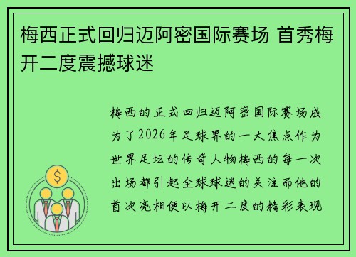 梅西正式回归迈阿密国际赛场 首秀梅开二度震撼球迷 梅西正式回归迈阿密国际赛场 首秀梅开二度震撼球迷