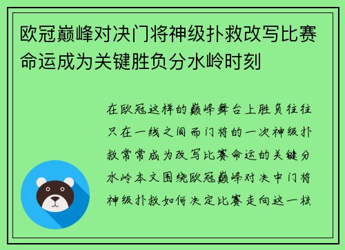 欧冠巅峰对决门将神级扑救改写比赛命运成为关键胜负分水岭时刻 欧冠巅峰对决门将神级扑救改写比赛命运成为关键胜负分水岭时刻