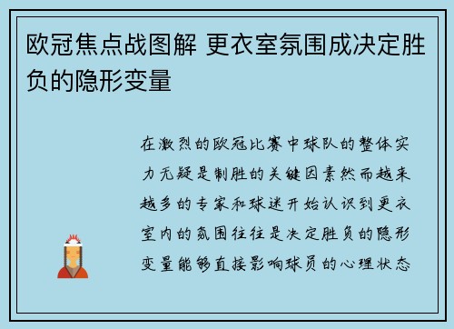欧冠焦点战图解 更衣室氛围成决定胜负的隐形变量 欧冠焦点战图解 更衣室氛围成决定胜负的隐形变量