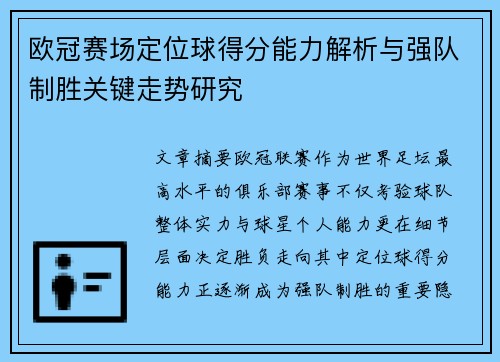 欧冠赛场定位球得分能力解析与强队制胜关键走势研究 欧冠赛场定位球得分能力解析与强队制胜关键走势研究