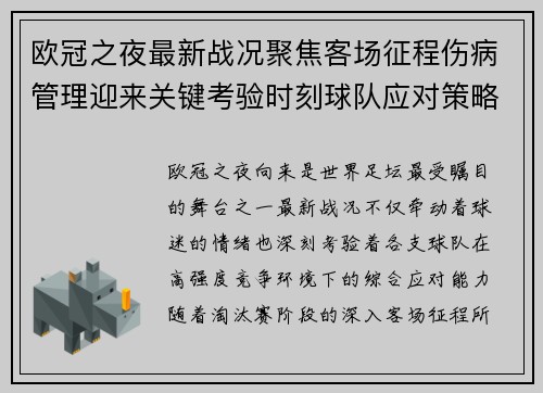 欧冠之夜最新战况聚焦客场征程伤病管理迎来关键考验时刻球队应对策略 欧冠之夜最新战况聚焦客场征程伤病管理迎来关键考验时刻球队应对策略