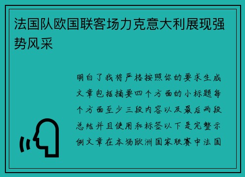 法国队欧国联客场力克意大利展现强势风采