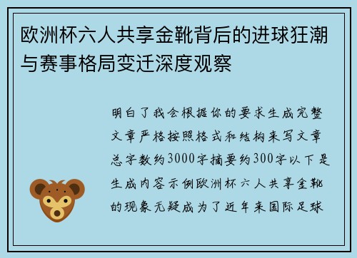 欧洲杯六人共享金靴背后的进球狂潮与赛事格局变迁深度观察 欧洲杯六人共享金靴背后的进球狂潮与赛事格局变迁深度观察