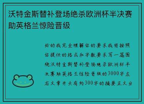 沃特金斯替补登场绝杀欧洲杯半决赛助英格兰惊险晋级 沃特金斯替补登场绝杀欧洲杯半决赛助英格兰惊险晋级