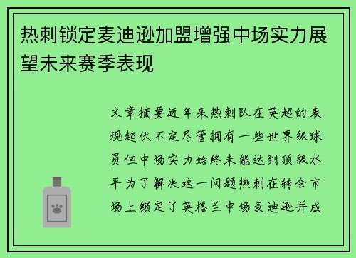 热刺锁定麦迪逊加盟增强中场实力展望未来赛季表现