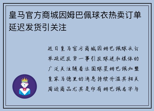 皇马官方商城因姆巴佩球衣热卖订单延迟发货引关注