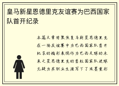皇马新星恩德里克友谊赛为巴西国家队首开纪录