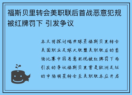 福斯贝里转会美职联后首战恶意犯规被红牌罚下 引发争议 福斯贝里转会美职联后首战恶意犯规被红牌罚下 引发争议
