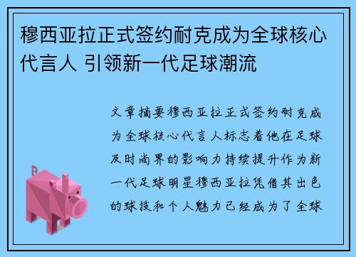 穆西亚拉正式签约耐克成为全球核心代言人 引领新一代足球潮流 穆西亚拉正式签约耐克成为全球核心代言人 引领新一代足球潮流