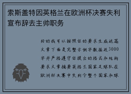 索斯盖特因英格兰在欧洲杯决赛失利宣布辞去主帅职务