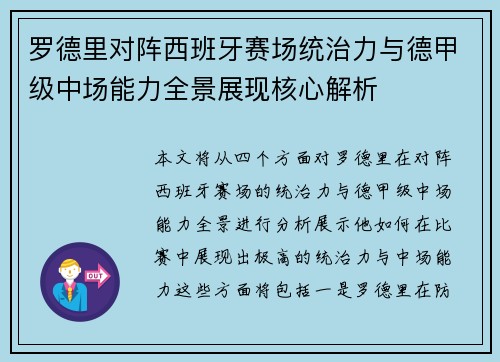 罗德里对阵西班牙赛场统治力与德甲级中场能力全景展现核心解析 罗德里对阵西班牙赛场统治力与德甲级中场能力全景展现核心解析