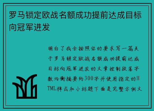 罗马锁定欧战名额成功提前达成目标向冠军进发