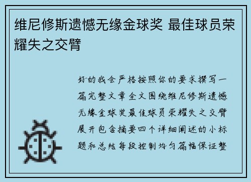 维尼修斯遗憾无缘金球奖 最佳球员荣耀失之交臂