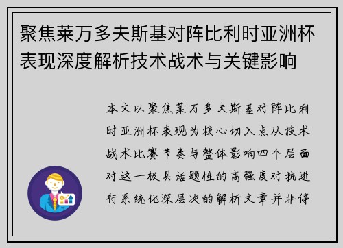聚焦莱万多夫斯基对阵比利时亚洲杯表现深度解析技术战术与关键影响 聚焦莱万多夫斯基对阵比利时亚洲杯表现深度解析技术战术与关键影响