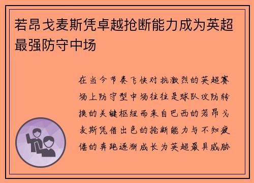 若昂戈麦斯凭卓越抢断能力成为英超最强防守中场 若昂戈麦斯凭卓越抢断能力成为英超最强防守中场
