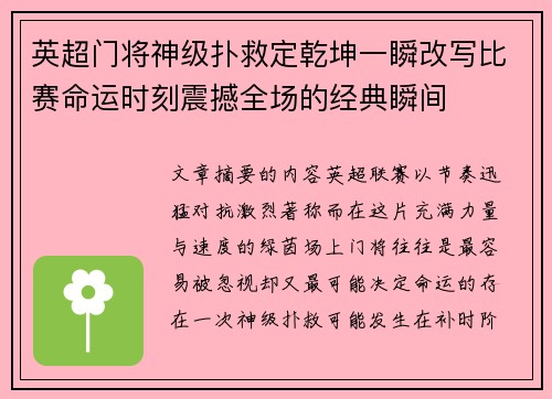 英超门将神级扑救定乾坤一瞬改写比赛命运时刻震撼全场的经典瞬间 英超门将神级扑救定乾坤一瞬改写比赛命运时刻震撼全场的经典瞬间