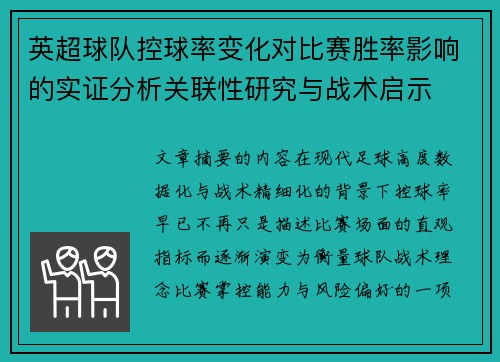 英超球队控球率变化对比赛胜率影响的实证分析关联性研究与战术启示