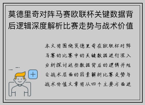 莫德里奇对阵马赛欧联杯关键数据背后逻辑深度解析比赛走势与战术价值