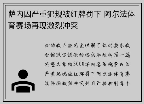 萨内因严重犯规被红牌罚下 阿尔法体育赛场再现激烈冲突
