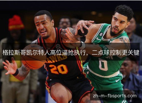 格拉斯哥凯尔特人高位逼抢执行，二点球控制更关键